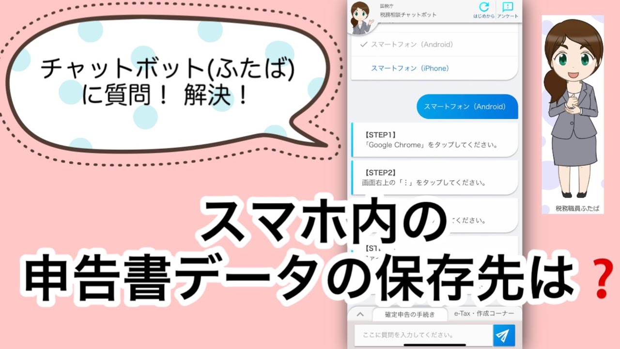 スマホ内の申告書データの保存先は？【富山税務署】