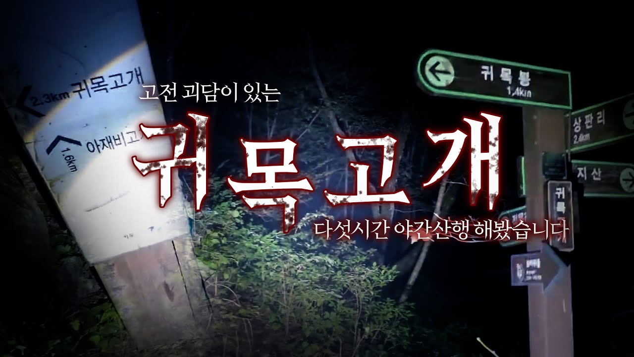 귀목고개 혼자 밤에 올라갔다가 발목 잡혔습니다. 밤에 귀목고개 가지마세요 절대로.