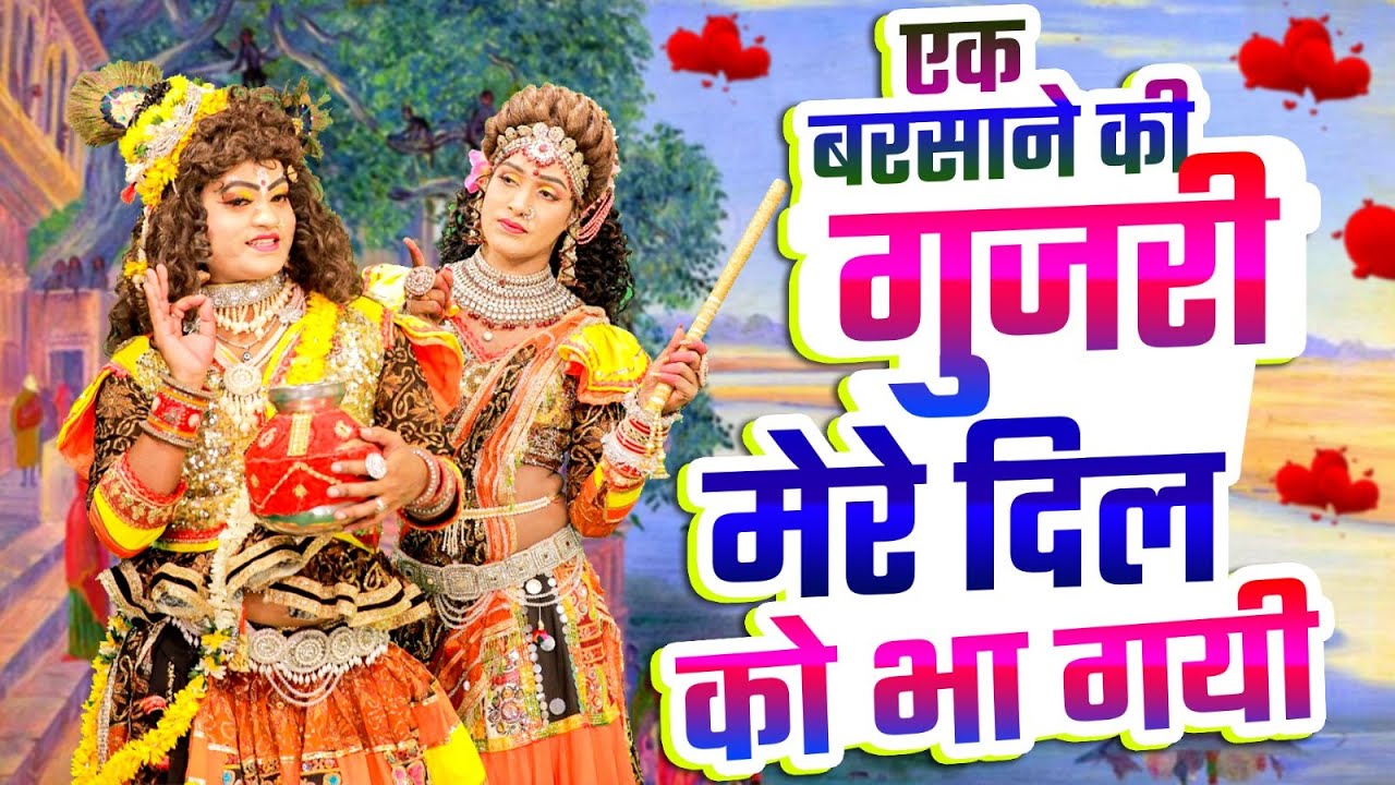 एक बरसाने की गुजरी मेरे दिल को भा गयी | Radha Krishan New D.J Jhanki Bhajan | राधा कृष्ण झांकी 2026