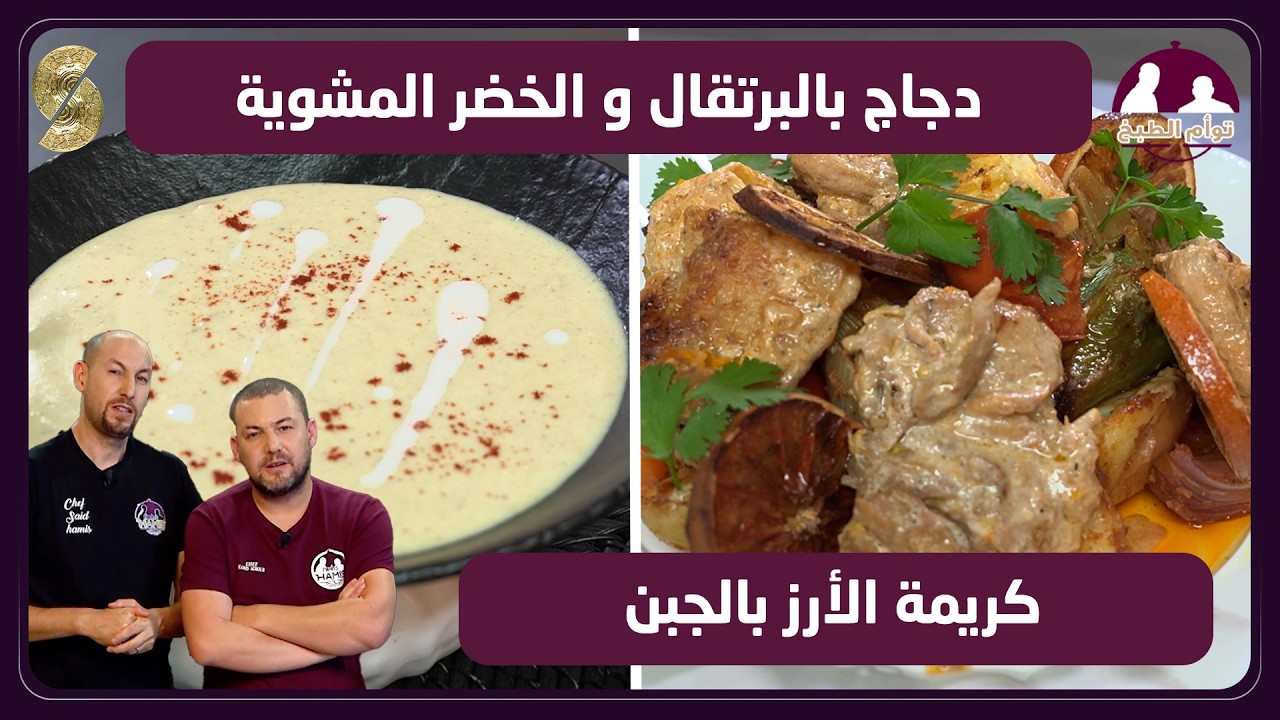 توام المطبخ 05 دجاج بالبرتقال و الخضر المشوية