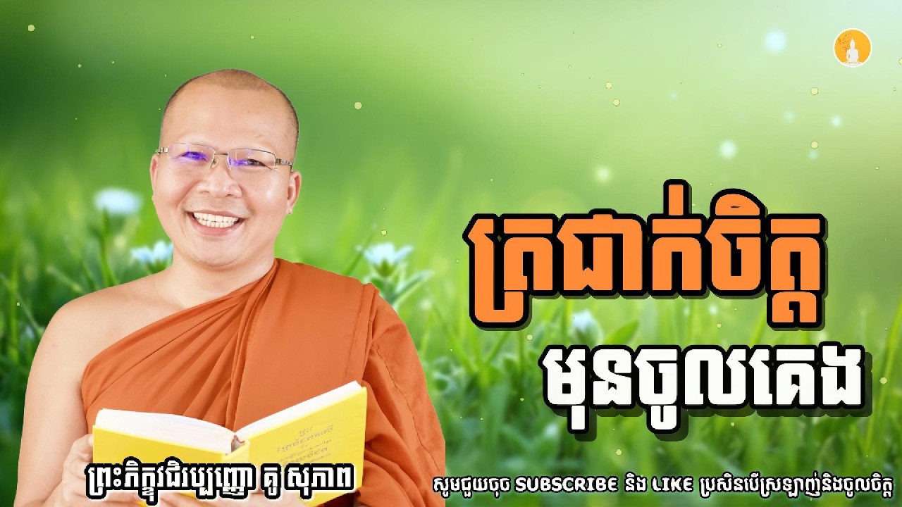 ត្រជាក់ចិត្តមុនចូលគេង | ម្ចាស់គ្រូ គូ សុភាព | Kou Sopheap