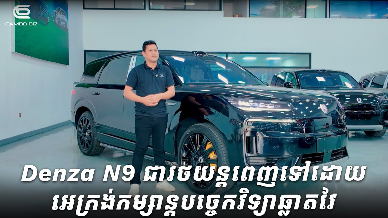 Denza N9 ជារថយន្តពោពេញទៅដោយអេក្រង់កម្សាន្ត បច្ចេកវិទ្យាឆ្លាតវៃ ដែលមានតម្លៃ 11,xxxx$