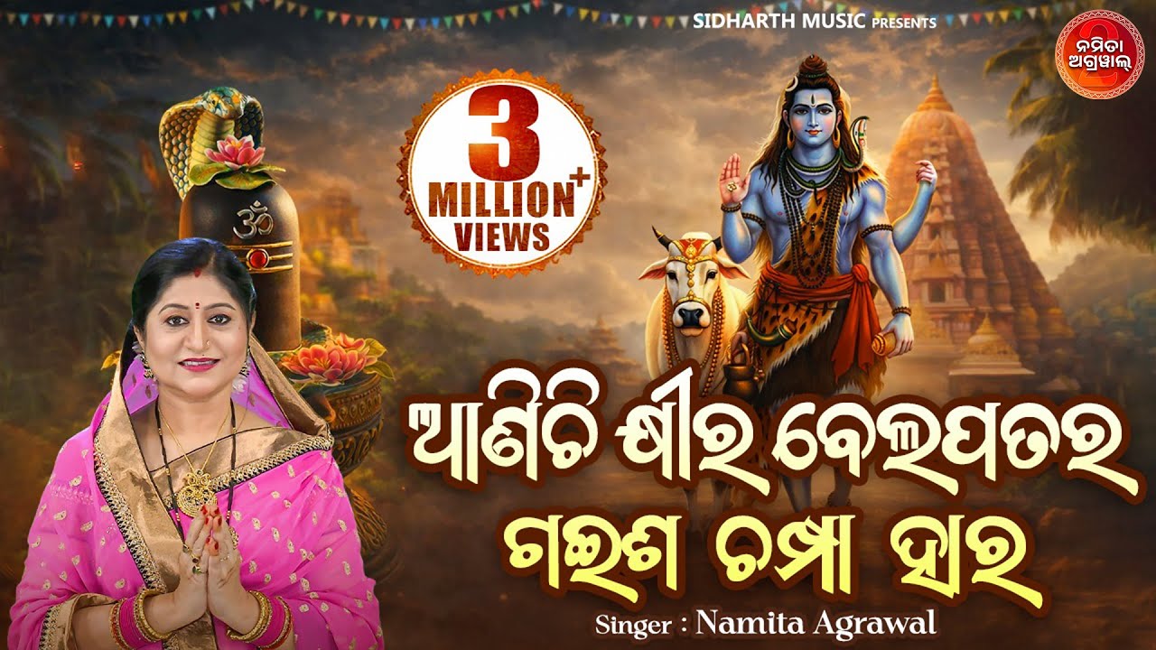 Aanichi Khira Bela Patara - Morning Shiva Bhajan | Namita Agrawal | ଆଣିଚି କ୍ଷୀର ବେଲ ପତର ଆଜିତ ସୋମବାର