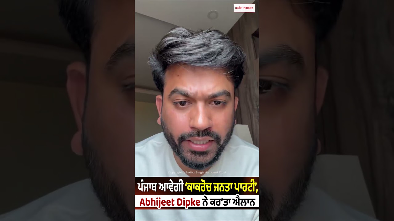 Cockroach Janta Party - ਪੰਜਾਬ ਆਵੇਗੀ &lsquo;ਕਾਕਰੋਚ ਜਨਤਾ ਪਾਰਟੀ&rsquo;, Abhijeet Dipke ਨੇ ਕਰ&rsquo;ਤਾ ਐਲਾਨ