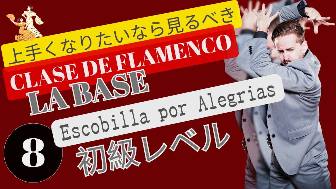 アレグリアス　エスコビージャ　初心者 Clase de flamenco (escobilla por alegrias facil) ベニートガルシアに習う！フラメンコ初級レベル