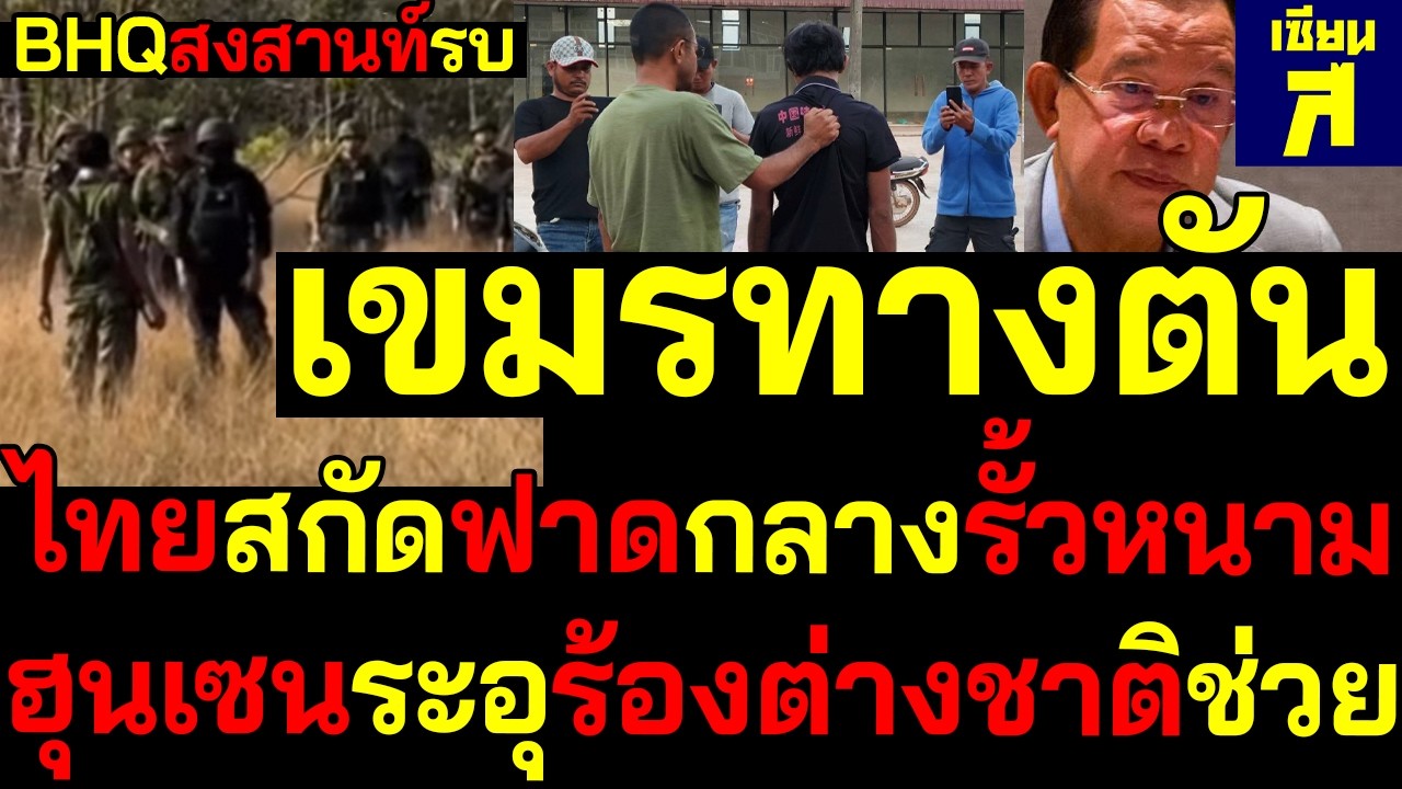#ด่วน เขมรจนตรอก ไทยรุกสกัดฟาดกลางลวดหนาม ฮุนเซนระอุร้องต่างชาติช่วยด้วย