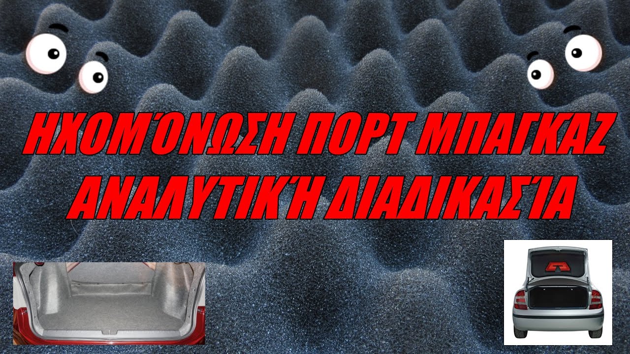 Πώς Να Κάνετε Ηχομόνωση Στο Πορτμπαγκάζ: Οδηγός Βήμα-Βήμα!