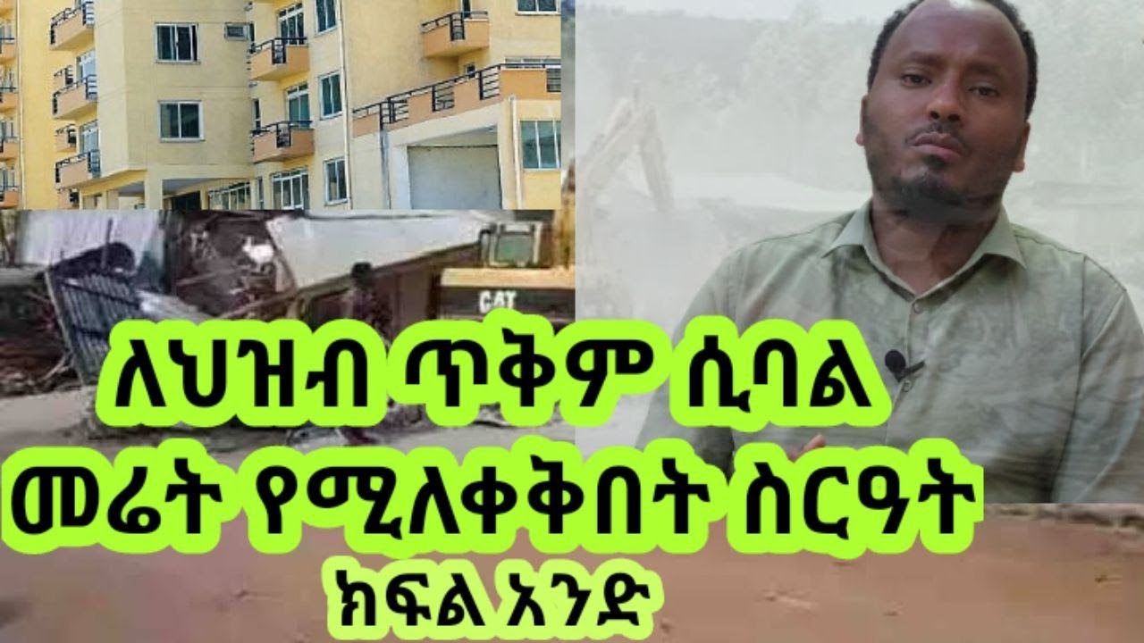 ትምህርት #5 ለሕዝብ ጥቅም የመሬት ይዞታን የማስለቀቅ ህግ በኢትዮጵያ Ethiopian Law of Expropriation