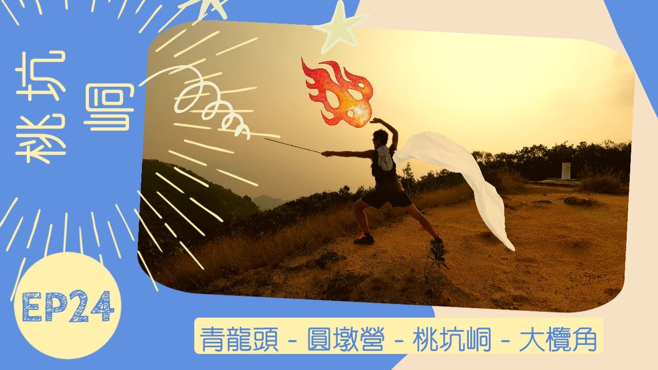 👣咪咁行◤EP24◢⛰️▶屯門行山◀⛰️青龍頭⇒圓墩營⇒桃坑峒⇒大欖角