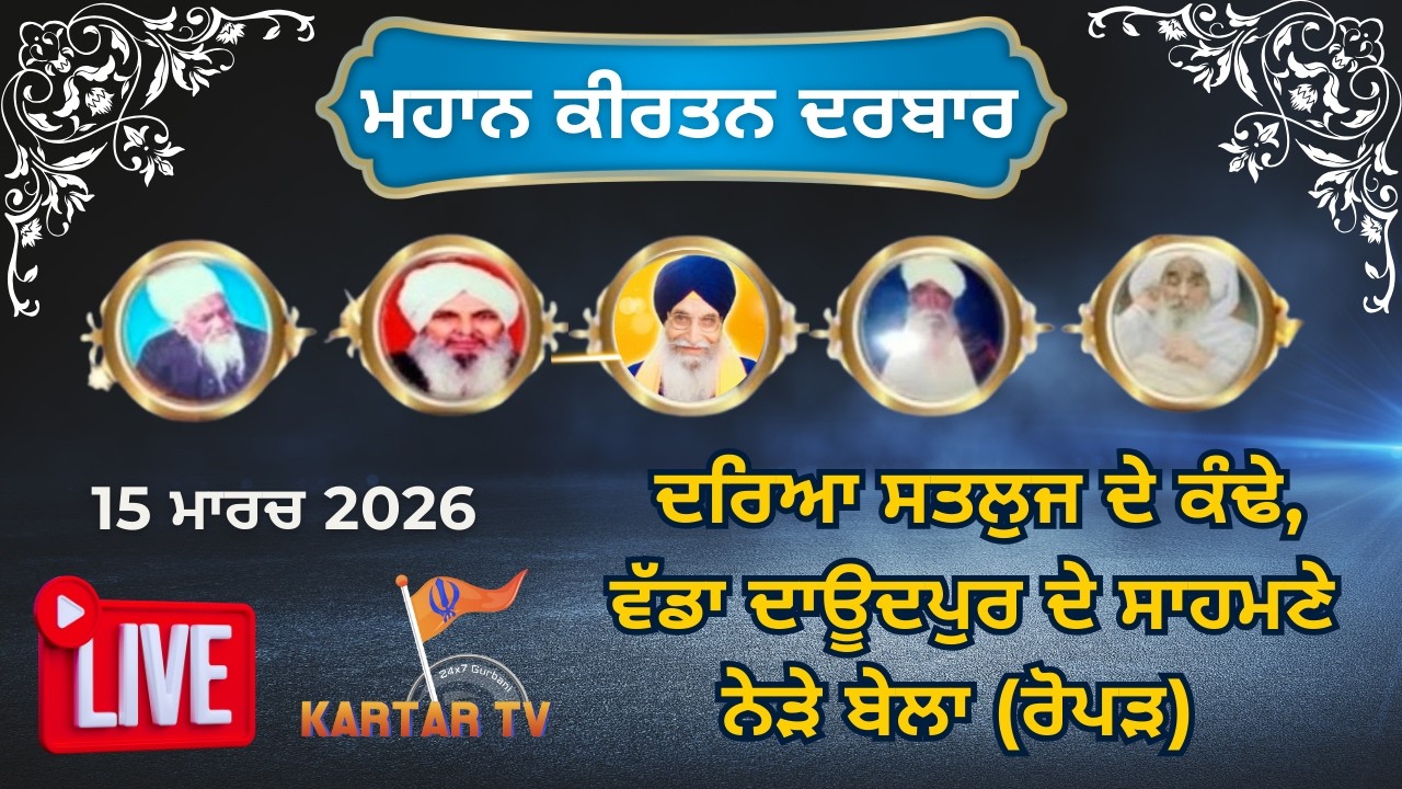 LIVE | KIRTAN DARBAR | SANT BABA KARTAR SINGH JI | ਦਰਿਆ ਸਤਲੁਜ ਦੇ ਕੰਡੇ ਵੱਡਾ ਦਾਉਦਪੁਰ | ਰੋਪੜ | KARTARTV
