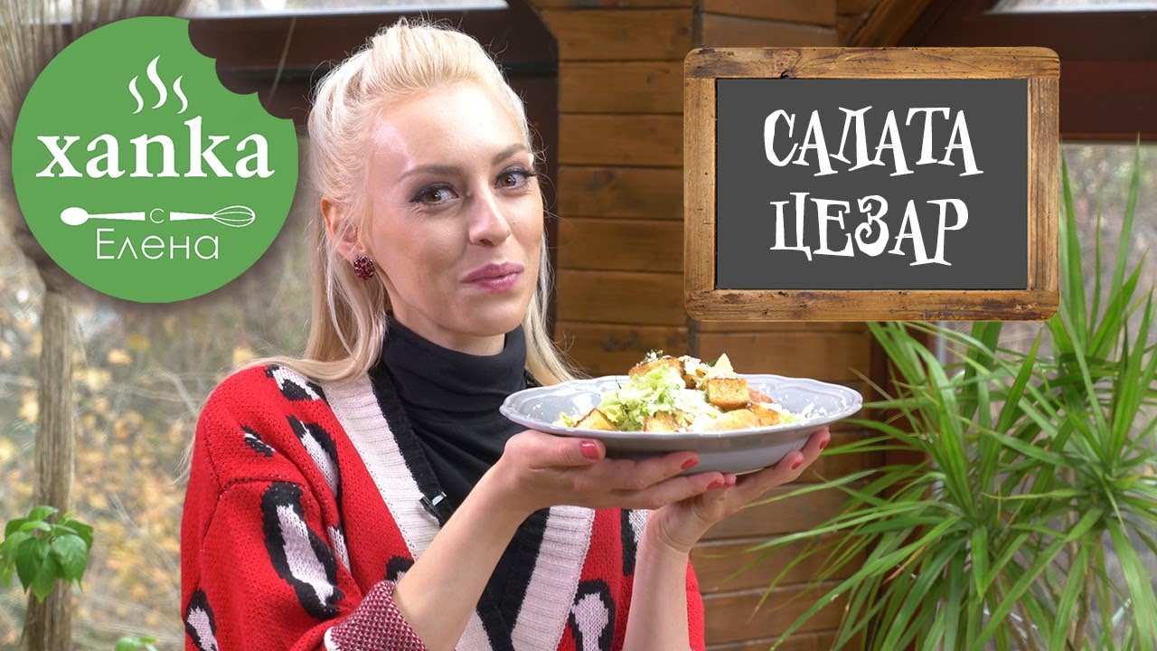 САЛАТА ЦЕЗАР с хрупкави крутони