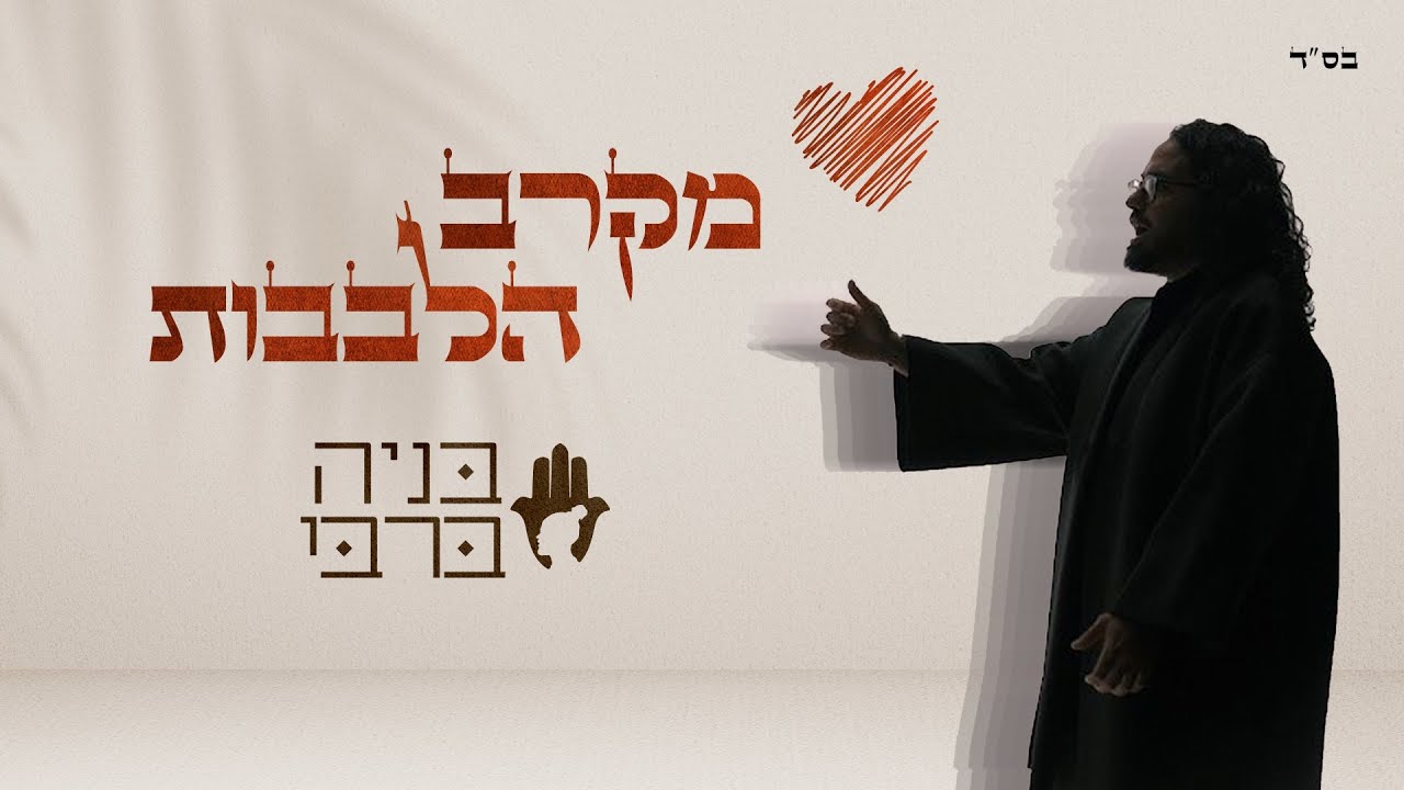 בניה ברבי - מקרב הלבבות