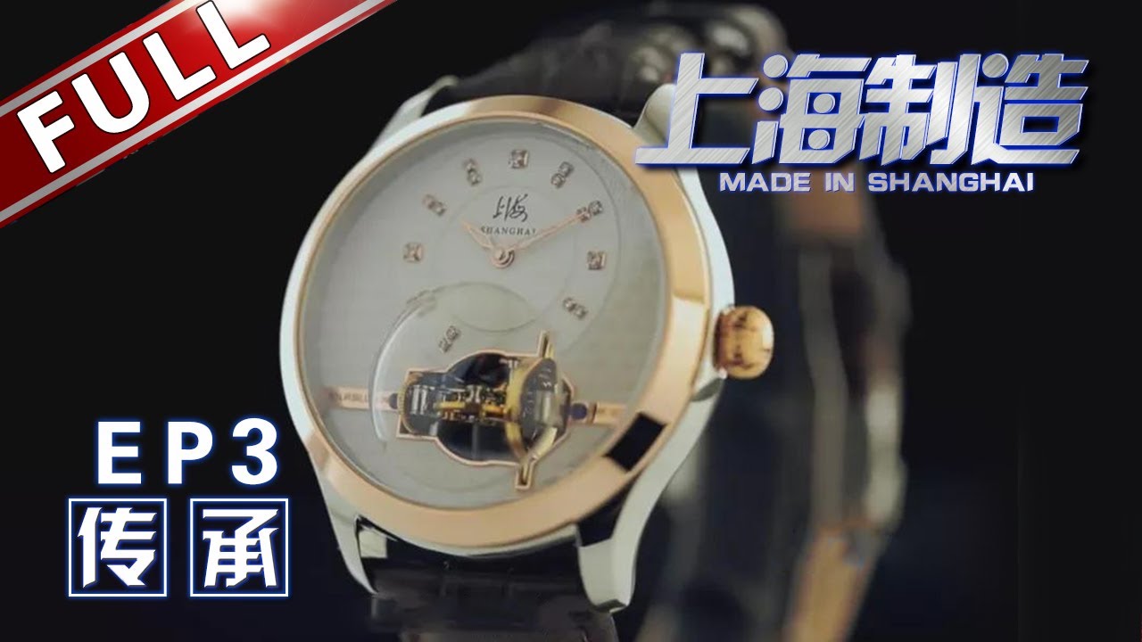 【Full】《上海制造》 第3集 从传承中汲取创造！ 上海制造迎来重振雄风的机遇【东方卫视官方高清HD】