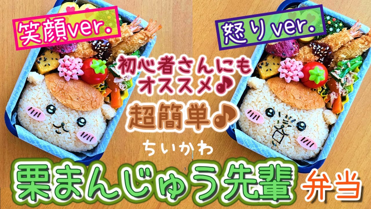 【キャラ弁】こんなに簡単でいいの！？可愛すぎるちいかわ栗まんじゅう先輩弁当／作り方　how to make a bento box
