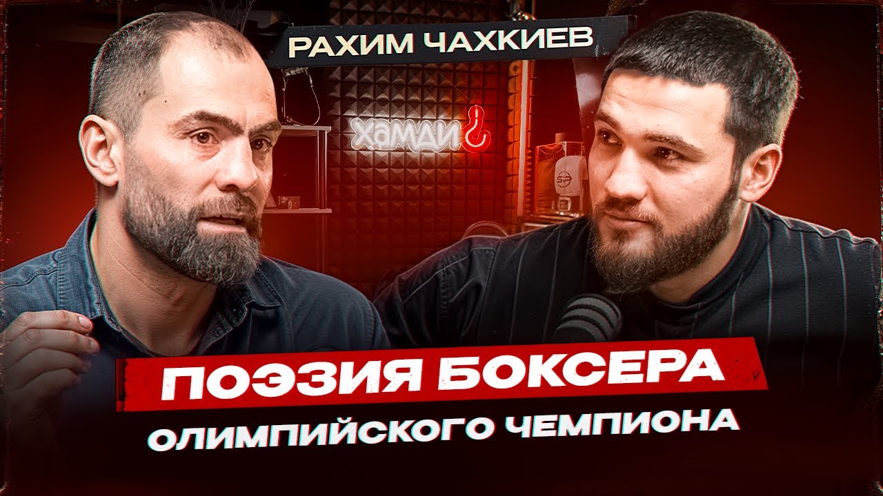 ОЛИМПИЙСКИЙ ЧЕМПИОН ПОСВЯТИЛ СТИХОТВОРЕНИЕ ТРЕНЕРУ | РАХИМ ЧАХКИЕВ | МУДРОСТЬ БОКСА | ЖИЗНЬ ЧЕМПИОНА