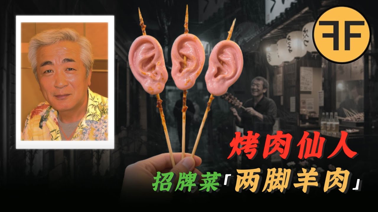 「兩腳羊」烤肉！75歲日本烤肉仙人，烤了2個員工給客人吃！