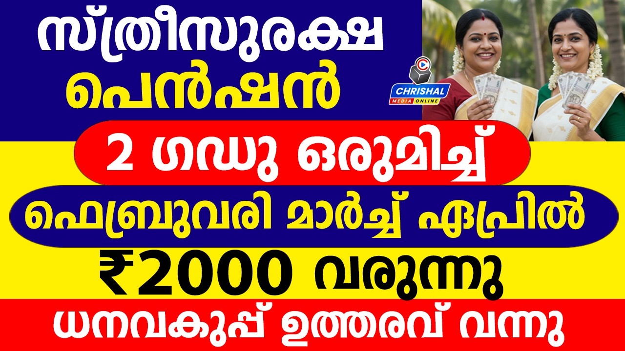 സ്ത്രീകൾക്ക് പെൻഷൻ 2 ഗഡു ഒരുമിച്ച് | ധനവകുപ്പ് ഉത്തരവ് വന്നു |ഫെബ്രുവരി മാർച്ച് ഏപ്രിൽ വിതരണം