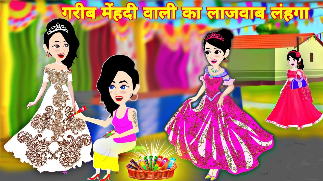 गरीब मेहंदी वाली का लाजवाब लहंगा | hindi story | jadui cartoon video | latest hindi kahani | lehnga