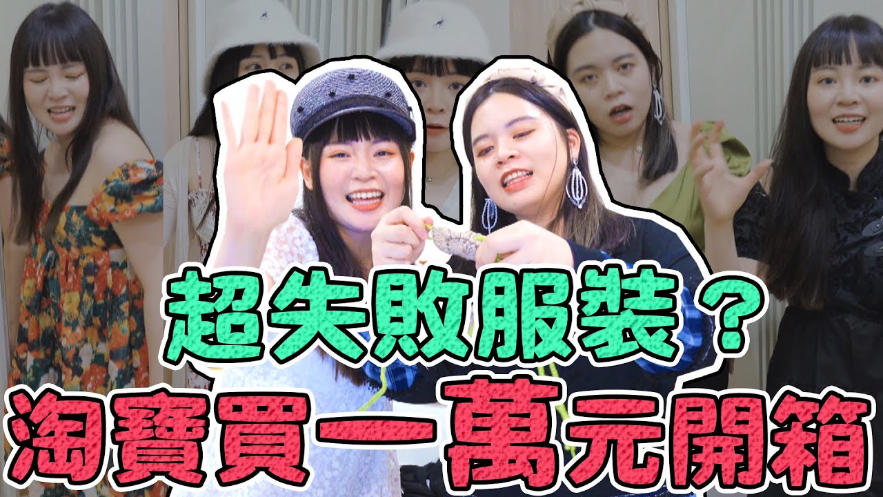 開箱淘寶一萬元胖女孩服裝！雷物多嗎？必買顯瘦衣服推薦！可可酒精