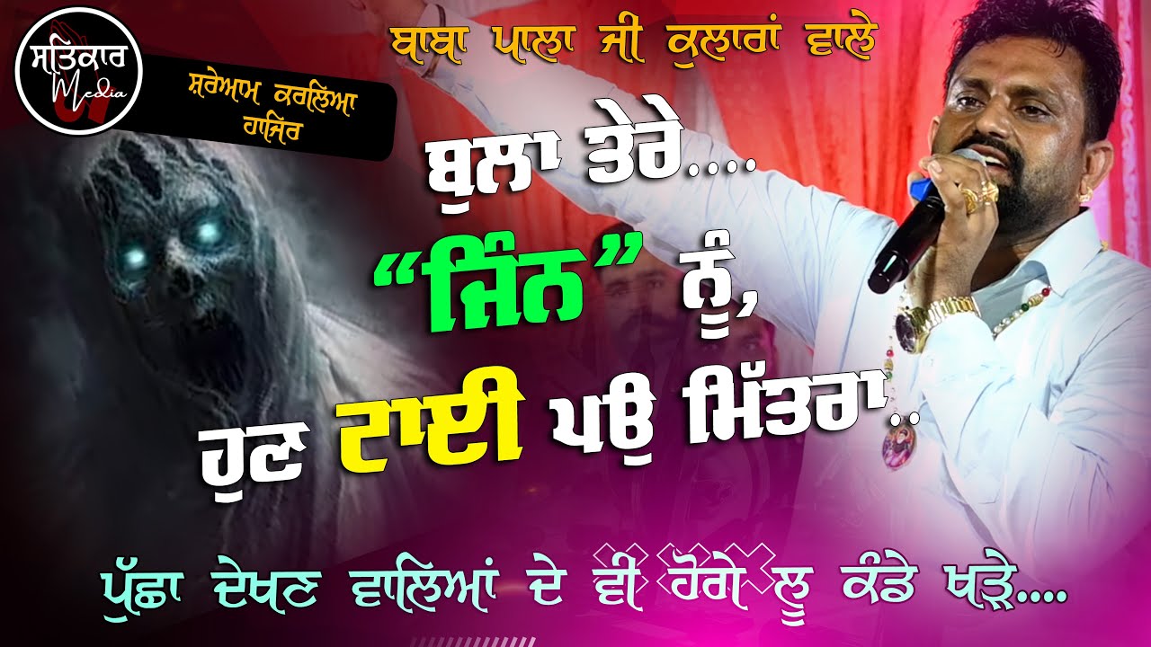 ਬੁਲਾ ਤੇਰੇ ਜਿੰਨ ਨੂੰ, ਹੁਣ ਟਾਈ ਪਉ ਮਿੱਤਰਾ| ਸ਼ਰੇਆਮ ਜਿੰਨ ਨਾਲ ਟੱਕਰ| Baba Pala Ji Kularan #chokipeeradi 