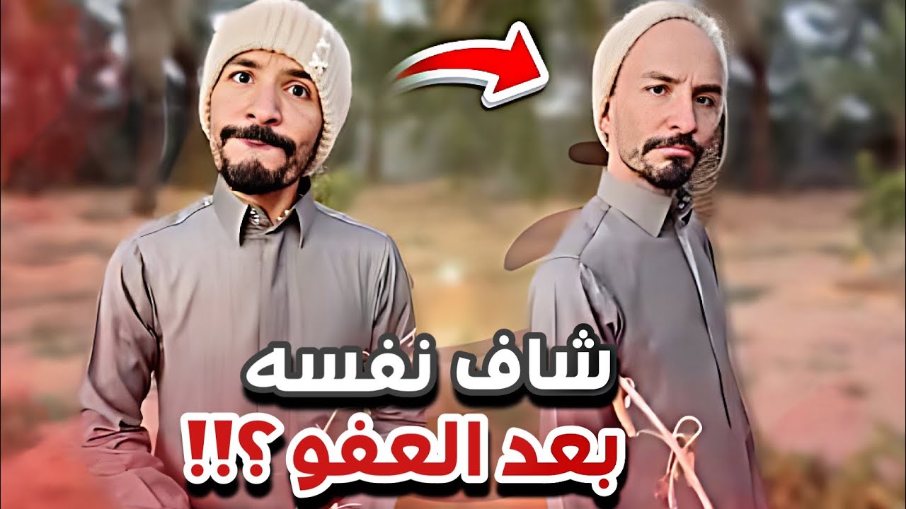 ابوعجيب جاه عفو و شاف نفسه علينا 😂🤦🏻‍♂️سنابات ابوحصه و ابوعجيب