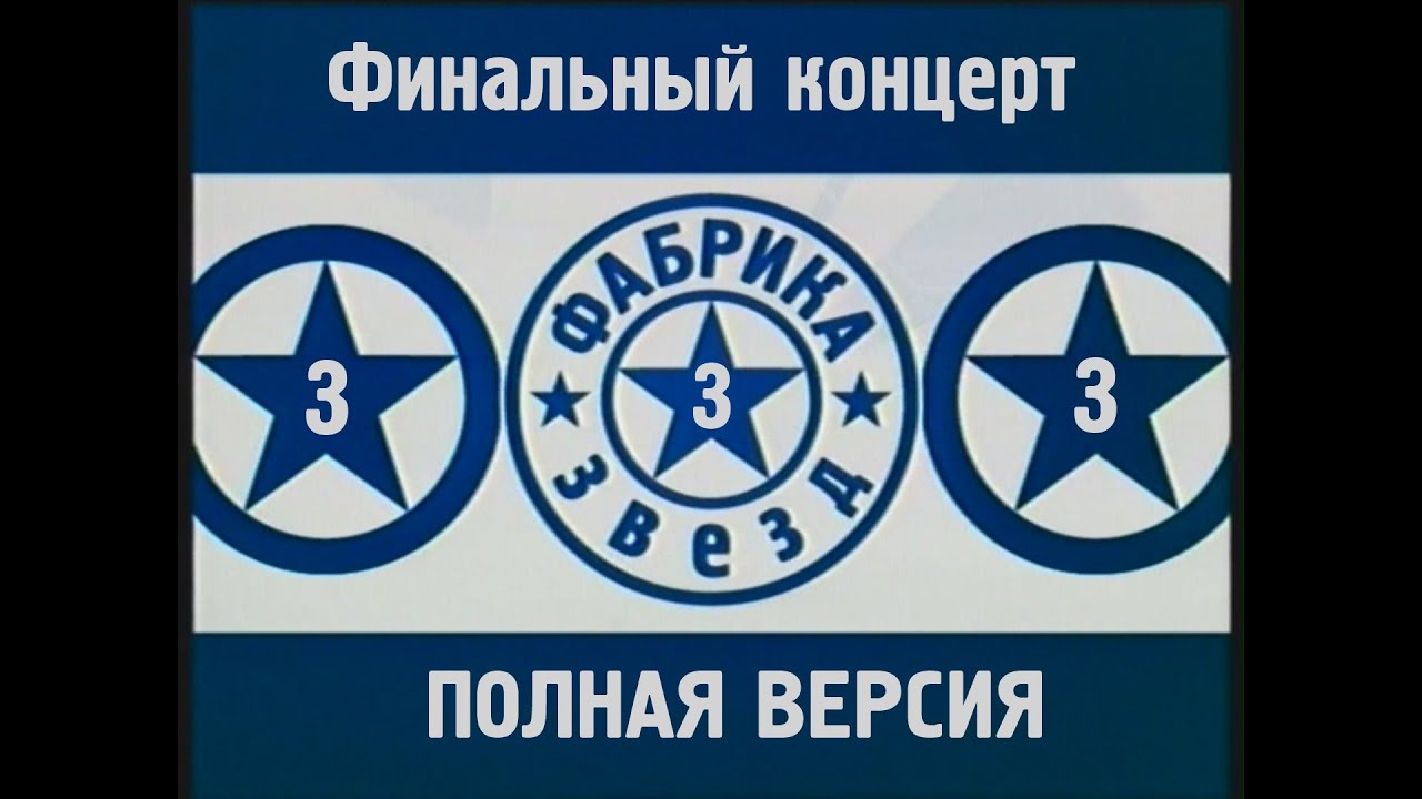 Фабрика звёзд-3. Финал ПОЛНАЯ ВЕРСИЯ