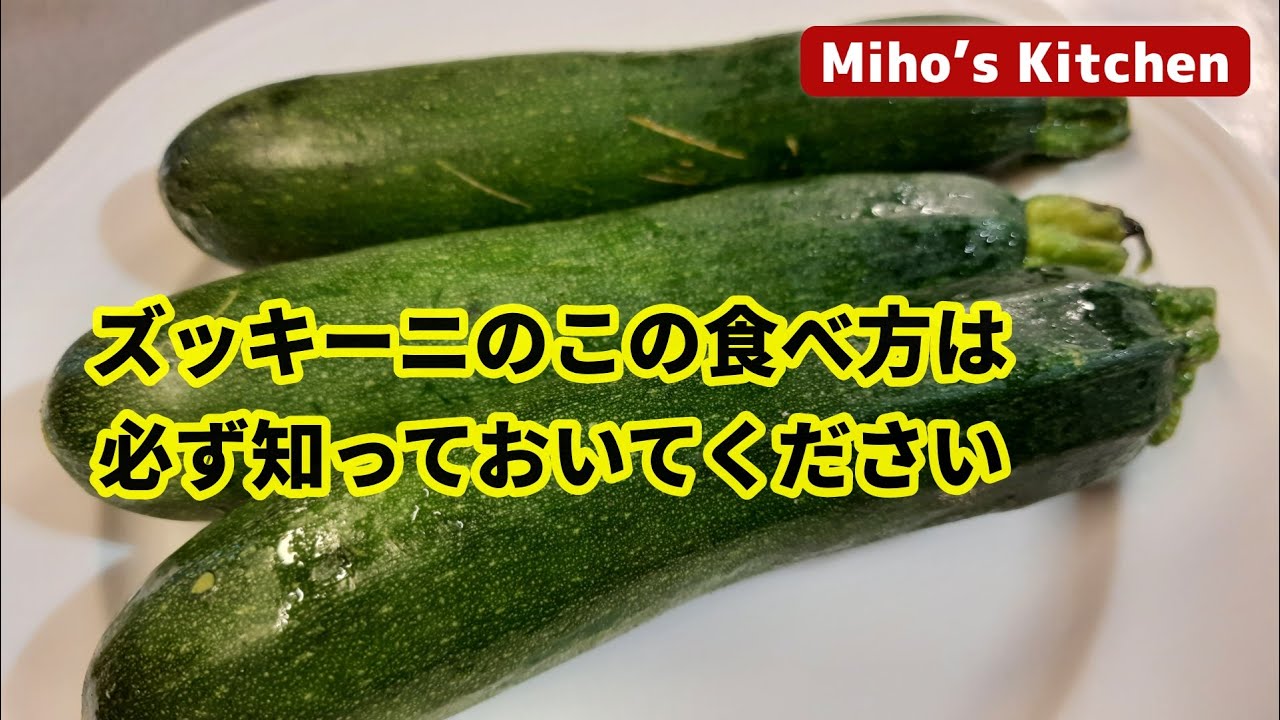 【ズッキーニのおいしい食べ方】これより簡単な方法はありません