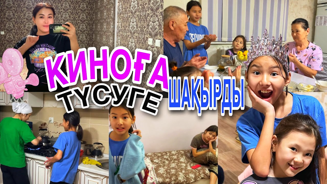 КИНОҒА ТҮСУГЕ ШАҚЫРДЫ🤩🎞️🎬/АМИНАНЫҢ АРМАНЫ🙏🎉/ДАЙЫНДЫҚ#казакша