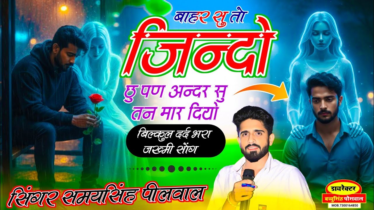वायरल जख्मी सॉन्ग || Samay Singh Peelwal || बाहर सु तो जिंदों छू पण  अंदर सु तैन मार दियो, #song