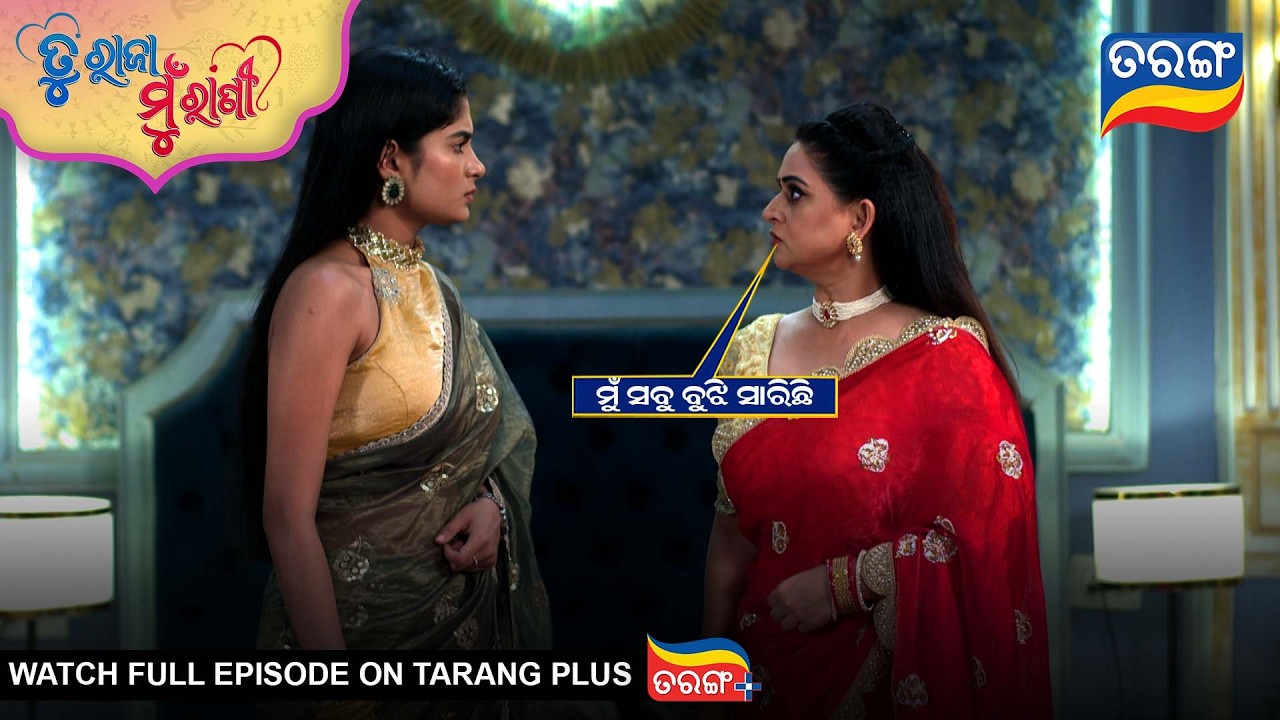 ମୁଁ ସବୁ ବୁଝି ସାରିଛି | Tu Raja Mu Rani | Best Scene | Ep -543 | 18th Feb 2026 | Odia Serial|TarangTv