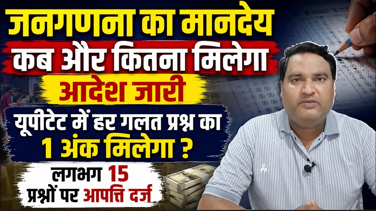 जनगणना का मानदेय कब और कितना मिलेगा। आदेश जारी। यूपीटेट में हर गलत प्रश्न का 1 अंक मिलेगा ? #uptet