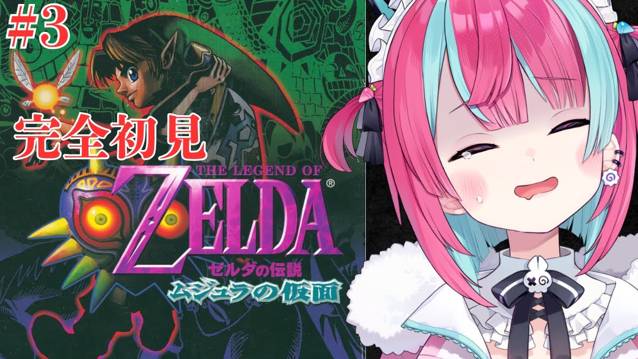#3【 #ゼルダの伝説ムジュラの仮面 】完全初見※トラウマ注意※ 闇が深すぎるゼルダ、ムジュラの仮面【変幻リメ】【※ネタバレ厳禁】