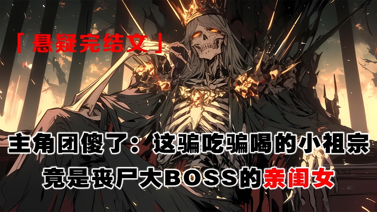 💢 《穿成末世文後我成了喪屍皇的女兒》：穿成喪屍皇幼崽，我靠蹭男女主小隊苟活。直到對上終極BOSS，喪屍皇對我陰惻惻一笑。全隊傻了：這騙喫騙喝的小祖宗，竟是敵方大BOSS的親閨女？