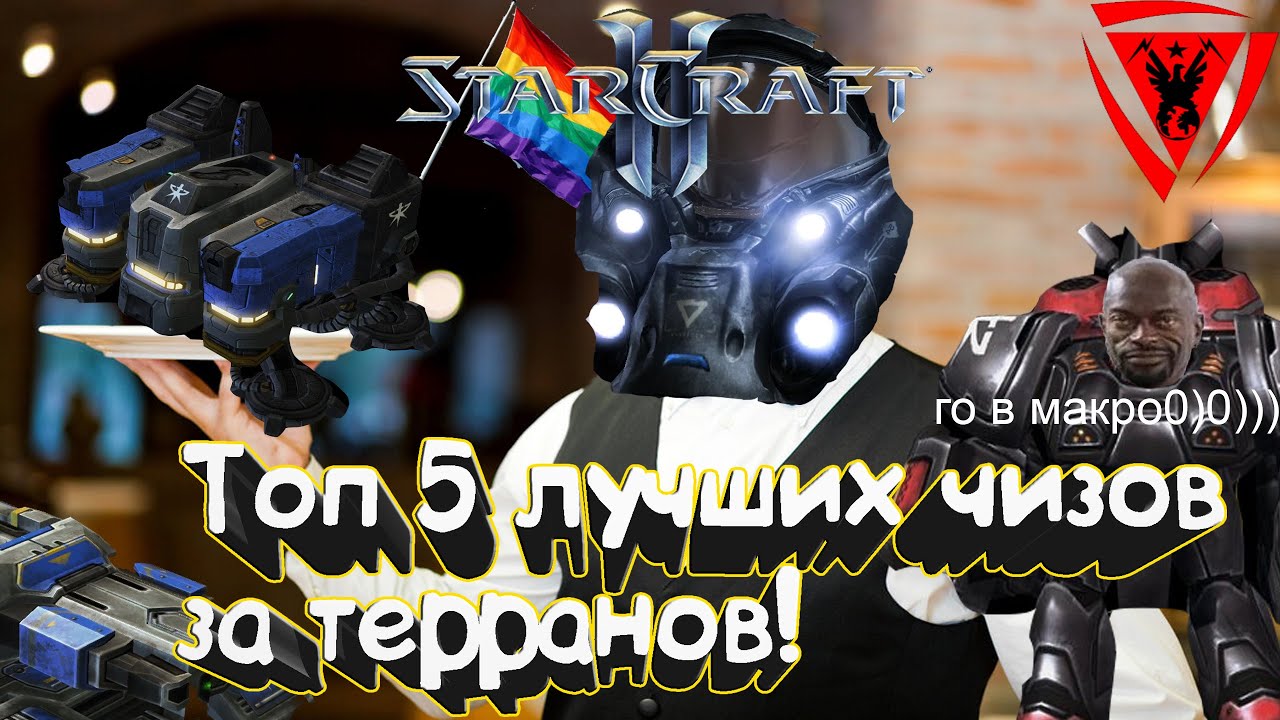 ТОП 5 ЛУЧШИХ ЧИЗОВ ЗА ТЕРРАНОВ В StarCraft II: Legacy Of The Void!