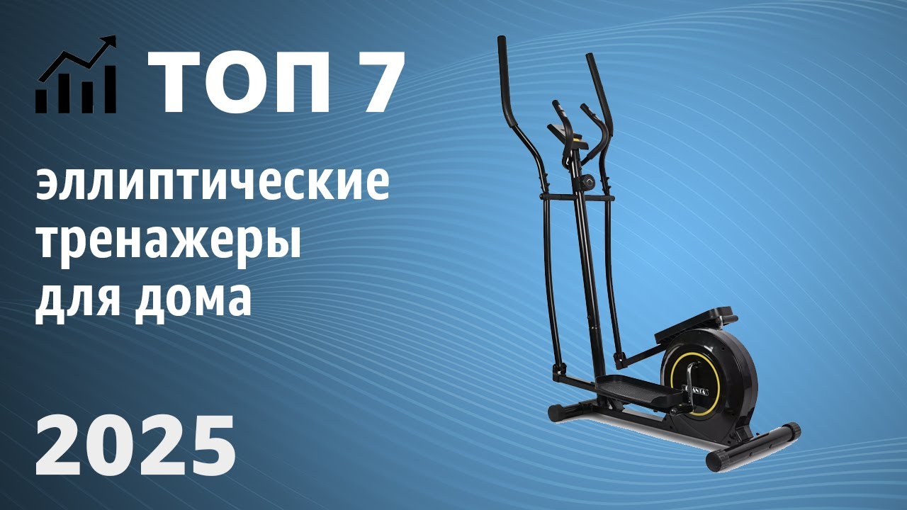 ТОП—7. Лучшие эллиптические тренажеры для дома. Рейтинг 2025 года!