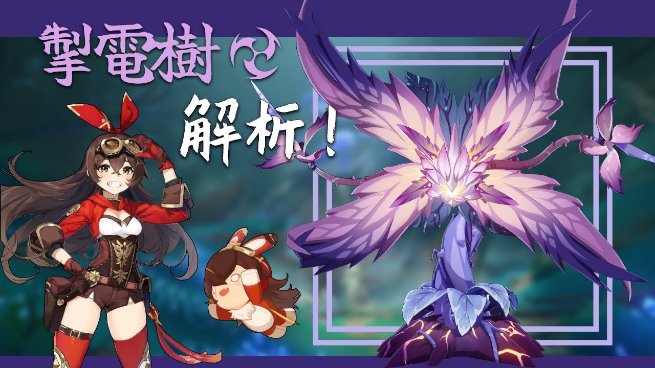 【掣電樹】解析 | 全網最详细的原神BOSS技能解析 | 低配實戰演示
