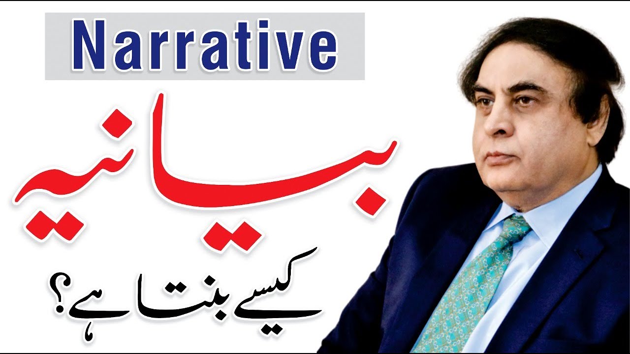 How A Narrative is Build? Biyania | By Dr. Khalid Jamil