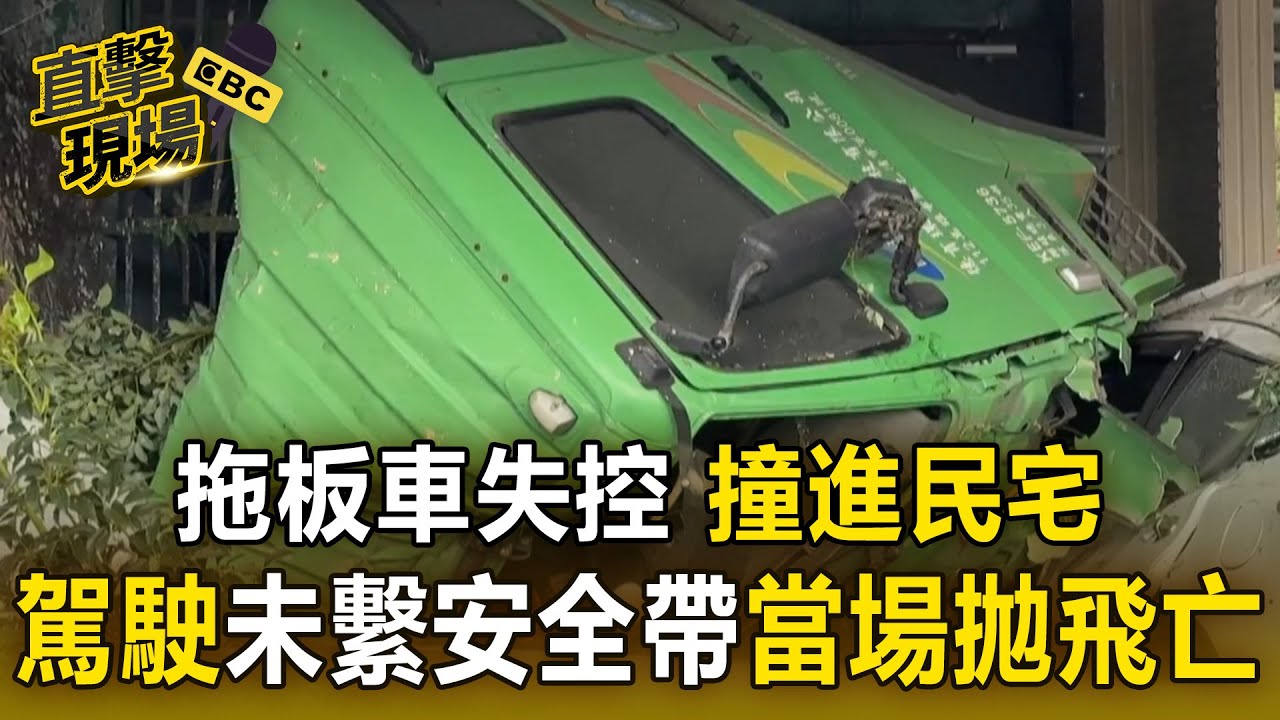 拖板車失控撞進民宅「駕駛未繫安全帶」當場拋飛亡！ 車身扭曲卡死「轎車遭波及」被擠壓移動超過4公尺【直擊現場】