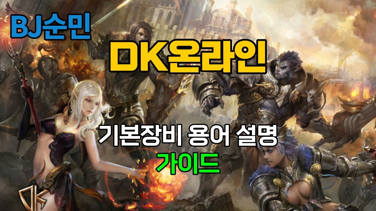DK온라인 - 기본장비.용어설명 및  가이드 (장검 대검 차이 포함)