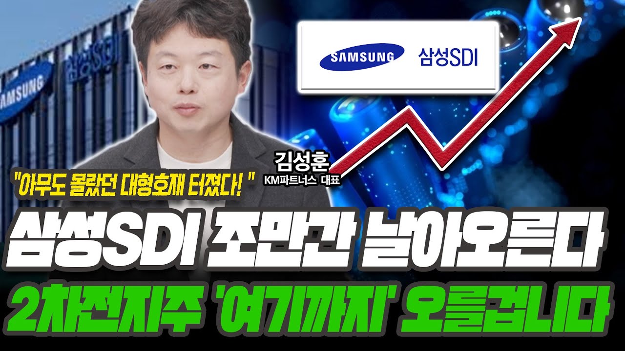 엄청난 호재 터졌다! 2차전지주 전망과 탑픽은? [김성훈 /KM파트너스  대표]