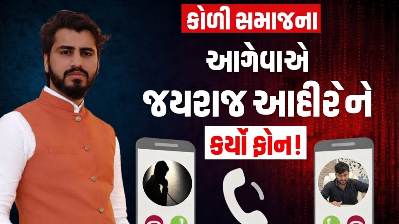 Koli સમાજ આગેવાનએ Jayrajaata Ahir ને કર્યો ફોન! Virel Audio | Mayabhai Ahir | Bagadana | Bhavanagar
