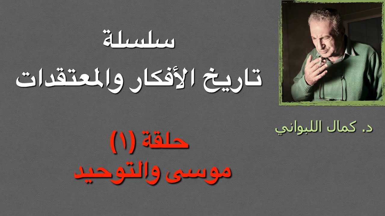 تاريخ الأفكار والمعتقدات ( ح ١) موسى