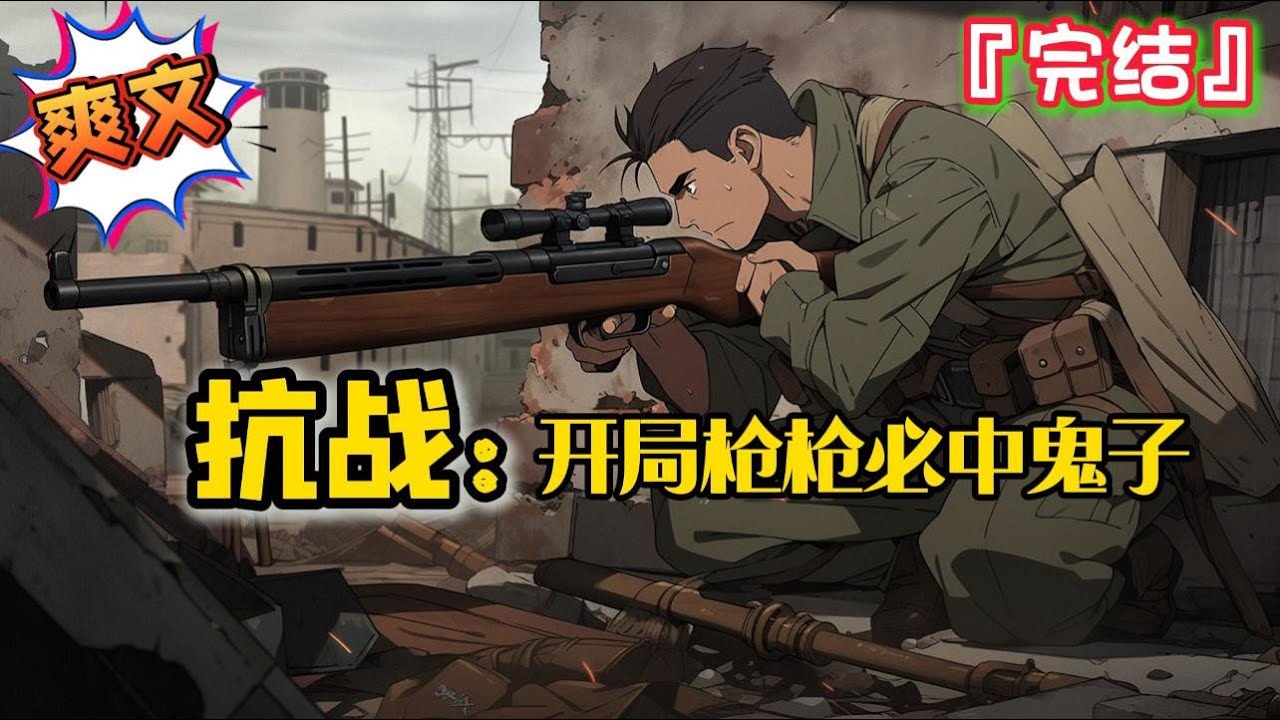 完结《抗战：开局枪枪必中鬼子》蒋维穿越到战火纷飞的抗战年代，获得【杀神系统】…  #爽文 #小说 #穿越 #抗日 #一口气看完 #有聲書 #有声小说 #完结文 #热血 #有声书 #抗戰 #系统 #完結