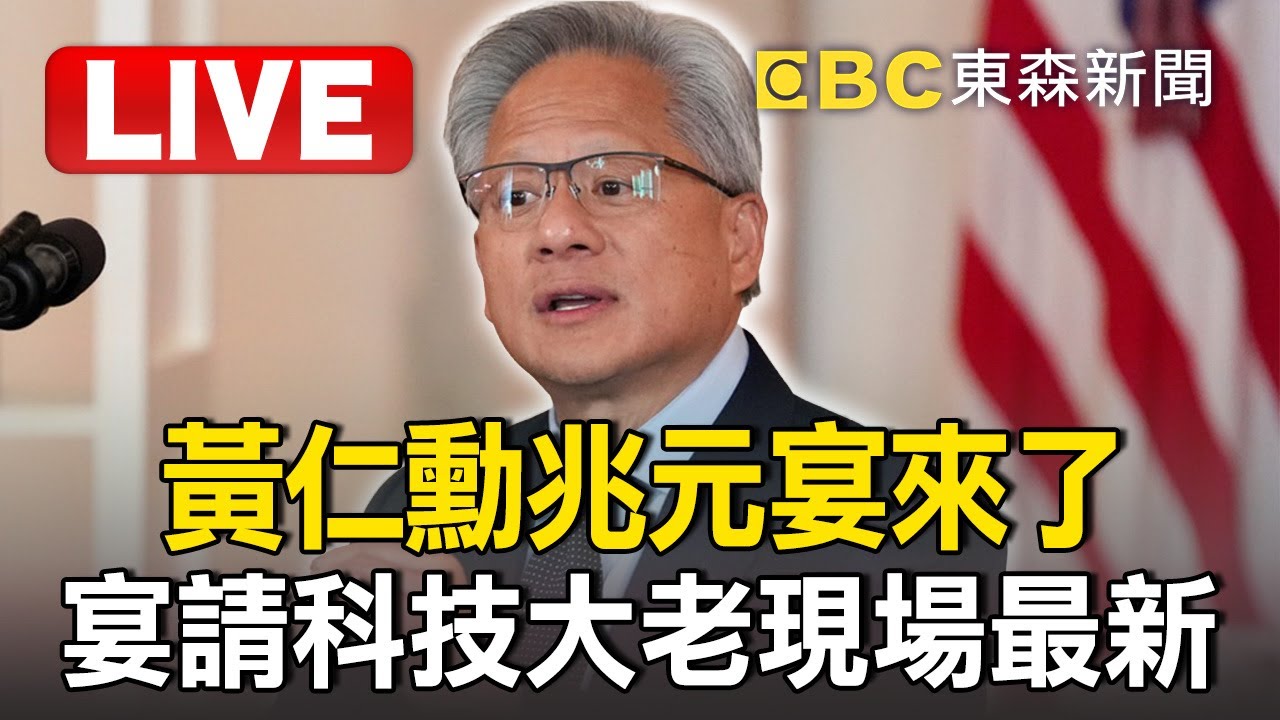 🔴直播／黃仁勳兆元宴來了！宴請科技大老最新