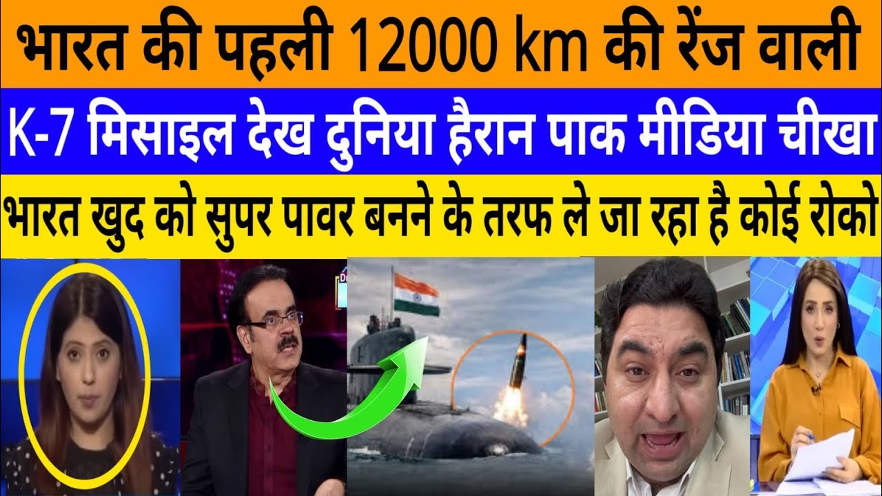 Bharat ki pahli 12000 km ki range wali K-7 missile dekh ! |breaking news|pak media on India latest