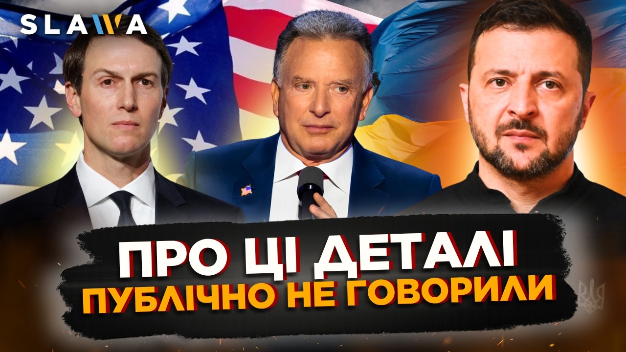Хотіли СЕНСАЦІЮ? Не дарма вчора Зеленський, Віткофф та Кушнер говорили ОКРЕМО. Ось що обговорювалось