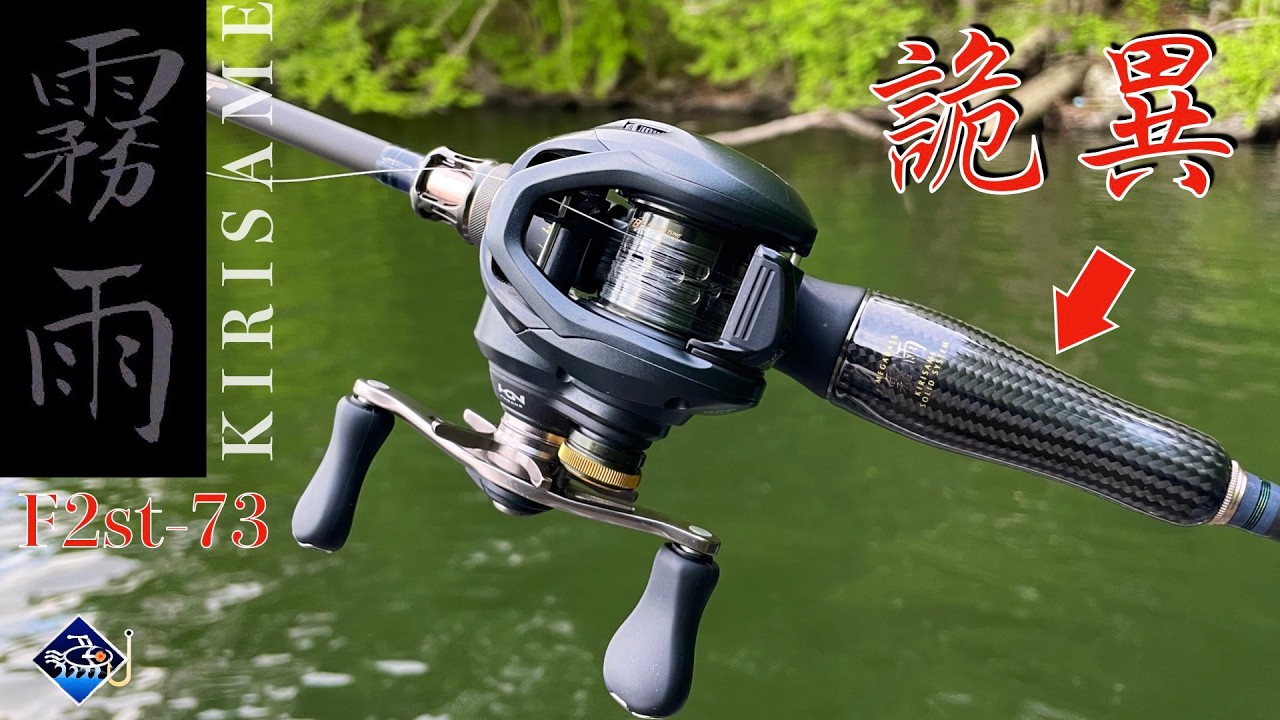 [變態霧雨]再度來襲！【2.5P的超長BFS旅行竿】2024 霧雨P5「戰略家」：长尺、变调、低力度，Megabass的枪柄精细战略