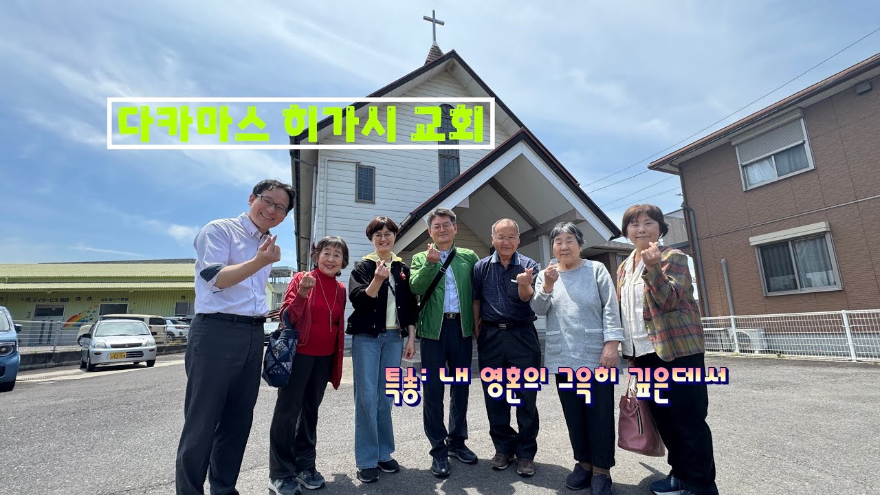 (특송) "일본 가가와현 히가시 교회"