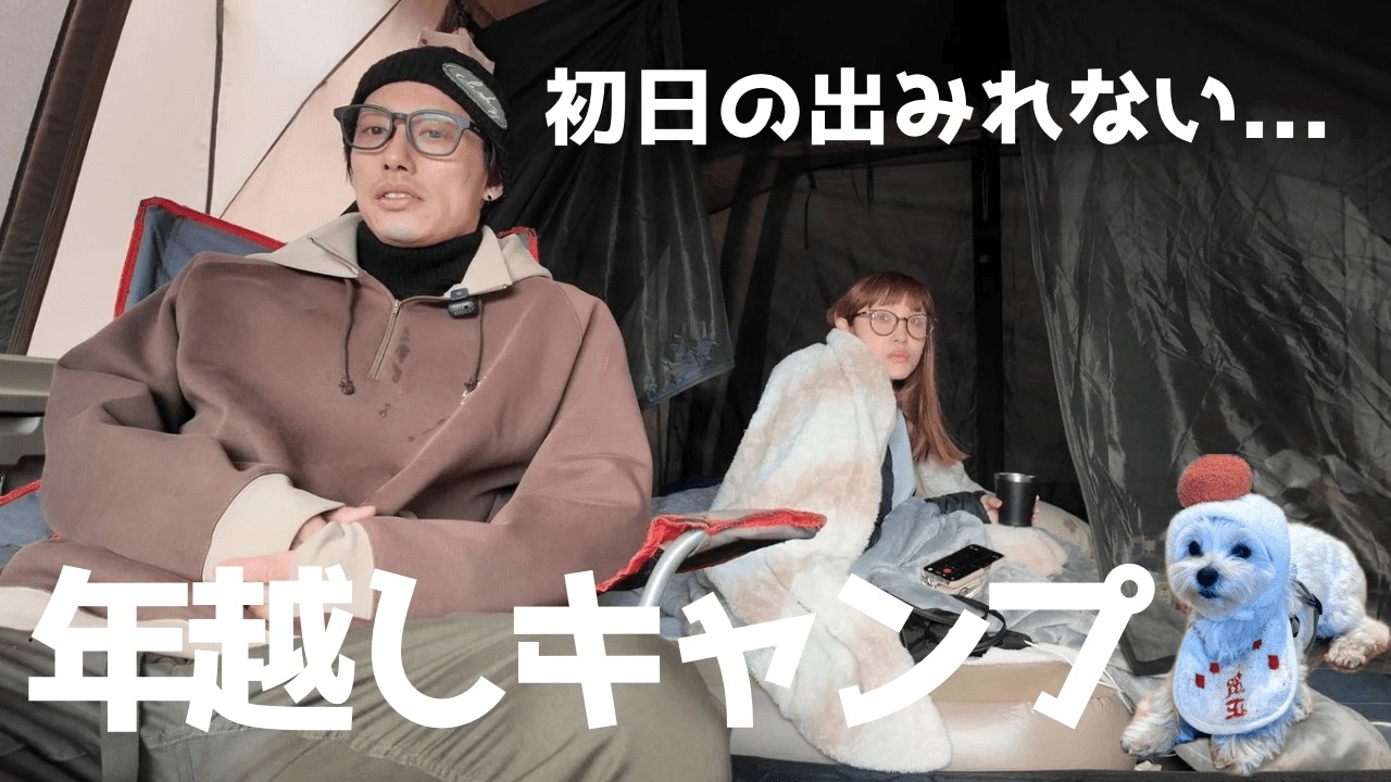 【犬連れキャンプ】2026年1月1日。初日の出のために確保したといっても過言ではない朝霧CampBaseそらいろ 区画サイトで迎えた元旦🎍