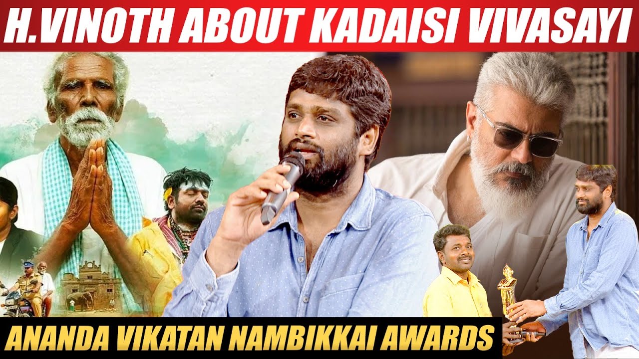 Varisu, Thunivu போல Kadaisi Vivasayi -ம் நம்ம கொண்டாடி இருக்கனோம்! - H.Vinoth | Vikatan Awards 2023